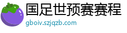 国足世预赛赛程